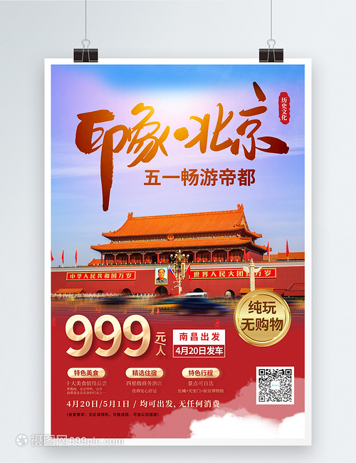 五一暢游北京旅游宣傳海報