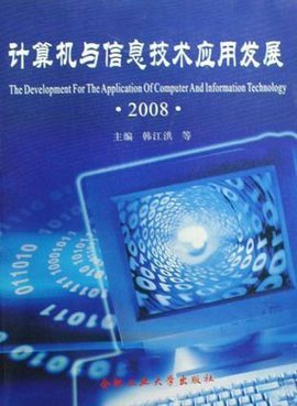 計算機與信息技術應用發展 軟件驅動的變革與前景