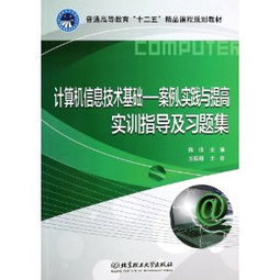 計算機(jī)信息技術(shù)基礎(chǔ) 案例、實踐與提高實訓(xùn)指導(dǎo)及習(xí)題集解析
